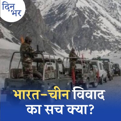 चीन के साथ सरहदों पर विवाद की सच्चाई क्या है?: दिन भर, 25 अगस्त