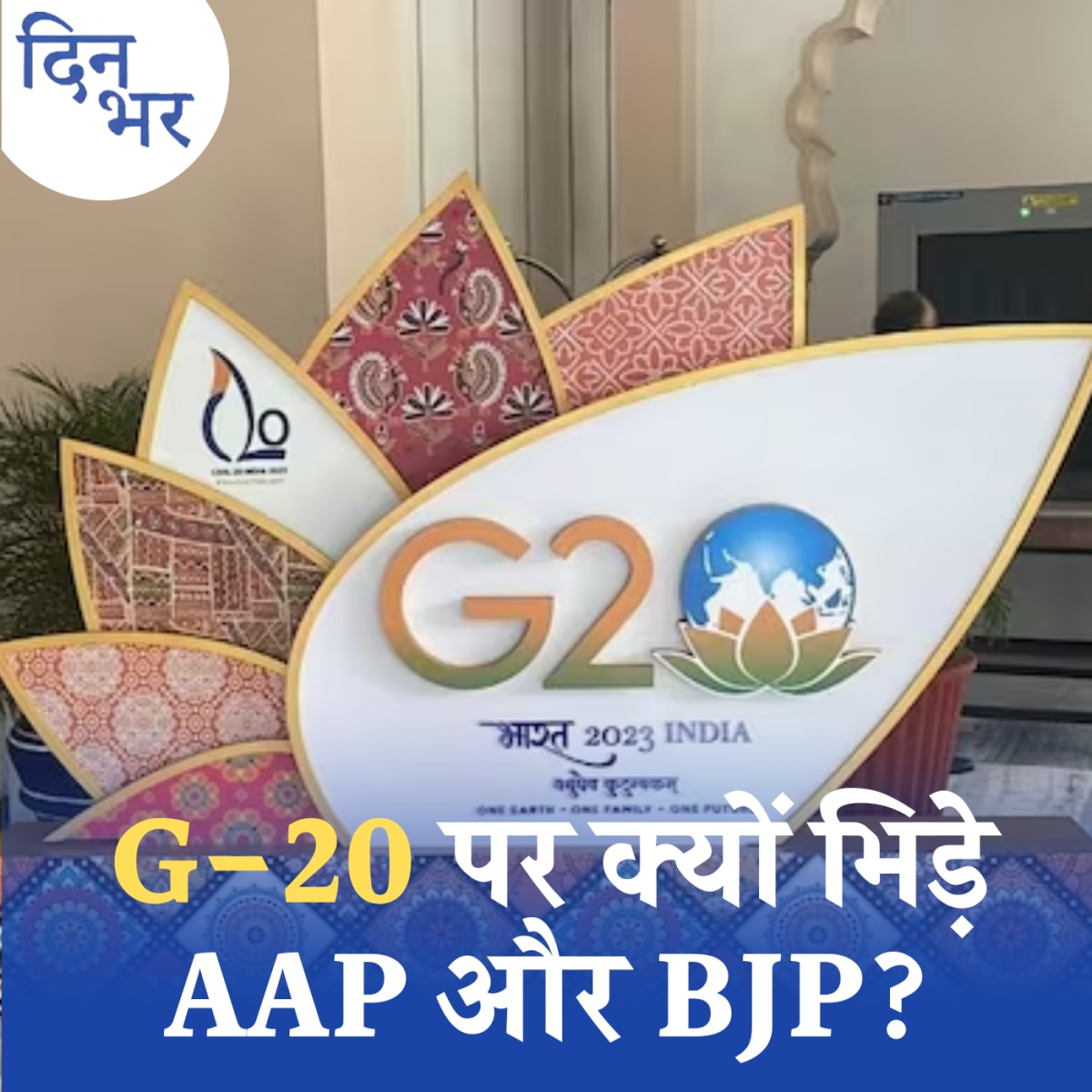 पीएम मोदी के इस सुझाव से दुनिया को कितना फायदा होगा?: दिन भर, 29 अगस्त