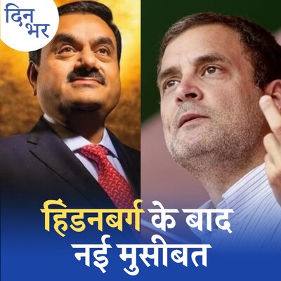 नए खुलासे से 'अदाणी' को कितना नुकसान होगा?: दिन भर, 31 अगस्त