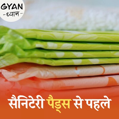 घास-मिट्टी के पैड्स से लेकर मॉडर्न सैनिटेरी पैड्स तक के सफर में कितनी चुनौतियां थीं?: ज्ञान ध्यान, 794