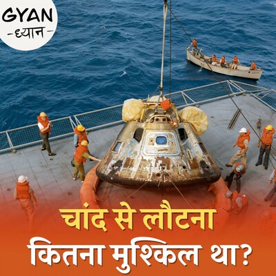 चांद पर पहली बार गए इंसान धरती पर वापस कैसे लौटे?: ज्ञान ध्यान, Ep 793