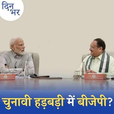 चुनावी ऐलान से पहले BJP ने MP-छत्तीसगढ़ में कैंडिडेट क्यों उतार दिए: दिन भर, 17 अगस्त