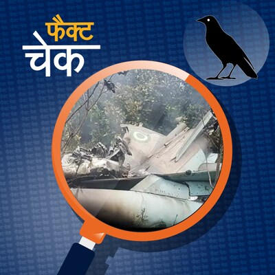 भारतीय वायुसेना का हेलिकॉप्टर नाइजीरिया में क्रैश होने का सच: फैक्ट चेक