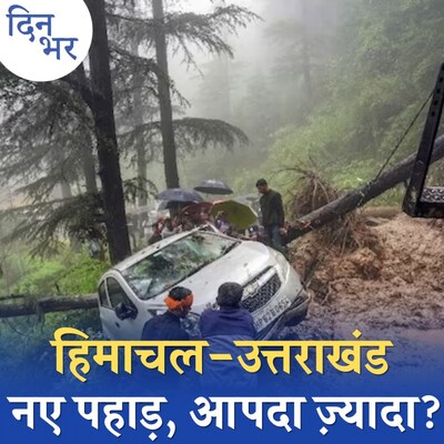 हिमाचल- उत्तराखंड में बार बार भूस्खलन क्यों हो रहे हैं?: दिन भर, 14 अगस्त