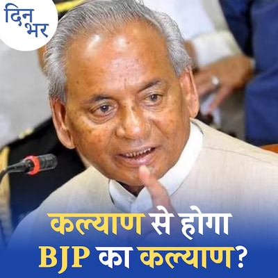 कल्याण सिंह के बहाने BJP हिंदू गौरव जगा पाएगी?: दिन भर, 21 अगस्त