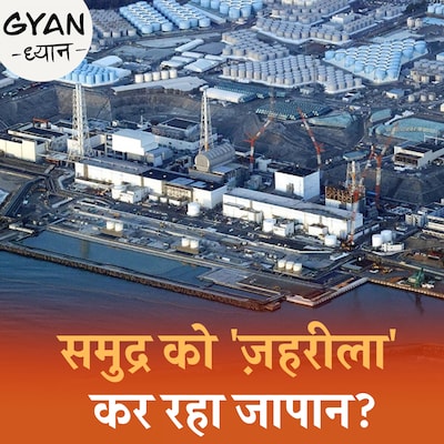 जापान ने सालों से ज़हरीला पानी क्यों इकट्ठा कर रखा था?: ज्ञान ध्यान, Ep 792