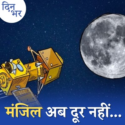 चंद्रयान-3 की कामयाबी ISRO को कितनी उछाल देने वाली है?: दिन भर, 22 अगस्त