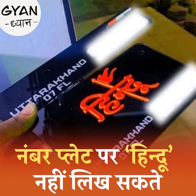 8055 को BOSS लिखने पर कितना जुर्माना देना पड़ेगा?: ज्ञान ध्यान, Ep 789