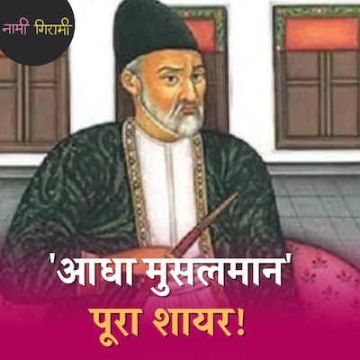 ग़ालिब की शायरी से 1857 की लड़ाई का ज़िक्र क्यों गायब है?: नामी गिरामी, Ep 212