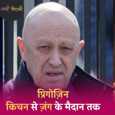 पुतिन के सबसे भरोसेमंद प्रिगोज़िन को क्यों करनी पड़ी बग़ावत?:नामी गिरामी, Ep 215