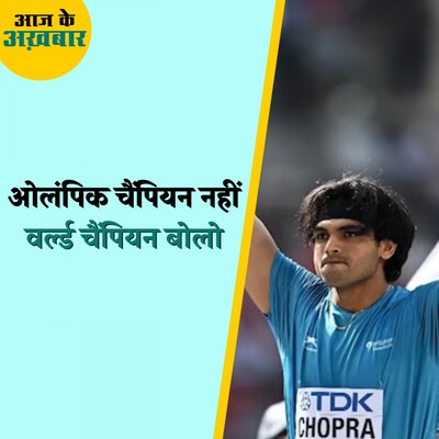 नीरज चोपड़ा किसको पछाड़ बने वर्ल्ड चैंपियन?: आज के अख़बार, 28 अगस्त