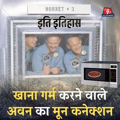 चांद की सैर कर आए इंसानों के लिए क्यों बनाना पड़ा माइक्रोवेव अवन: इति इतिहास, Ep 44