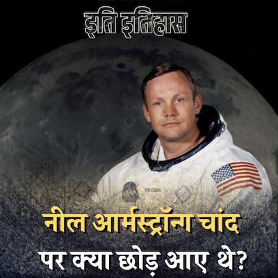 चांद पर पहली बार उतरे इंसान वहां 100 से ज्यादा सामान क्यों छोड़ आए: इति इतिहास, Ep 43
