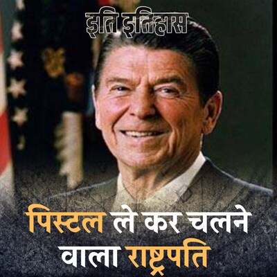 अमेरिकी राष्ट्रपति जिसने सुरक्षा के बावजूद अपने साथ पिस्टल रखना नहीं छोड़ा: इति इतिहास,Ep 40