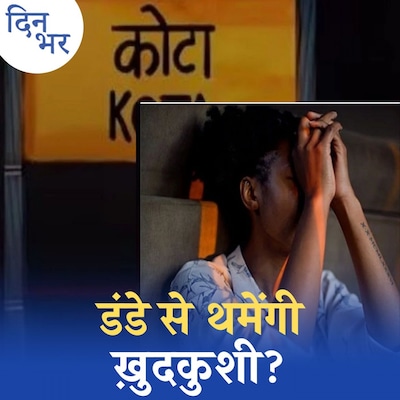 कोटा में छात्रों की ख़ुदकुशी रोकने का तरीक़ा क्या है?: दिन भर, 28 अगस्त