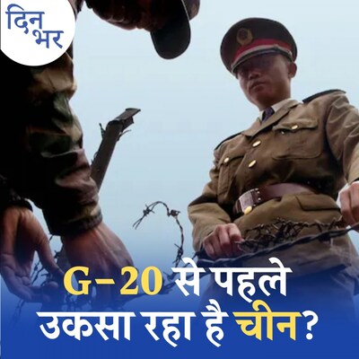 G-20 से ठीक पहले विवादित मैप जारी कर चीन क्या हासिल करना चाहता है?: दिन भर, 30 अगस्त