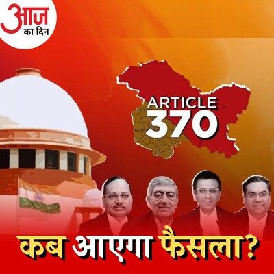आर्टिकल 370 पर फैसला इन बातों को ध्यान में रखकर होगा!: आज का दिन, 6 सितंबर