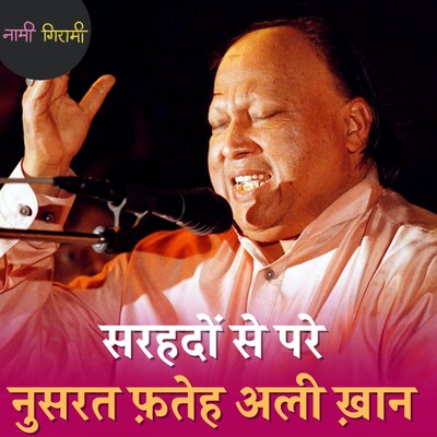 पाकिस्तान का वो कव्वाल जो लता मंगेशकर से ज़्यादा पैसे लेता था: नामी गिरामी, Ep 219