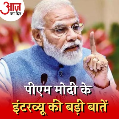 G-20 से पहले पीएम मोदी के इंटरव्यू में किसके लिए क्या संदेश: आज का दिन, 4 सितंबर
