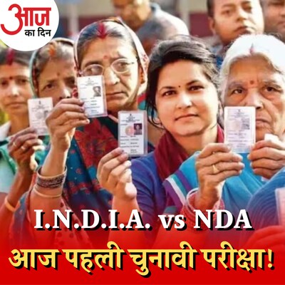 घोसी उपचुनाव क्यों बन गया है NDA और I.N.D.I.A. की नाक का सवाल?: आज का दिन, 5 सितंबर