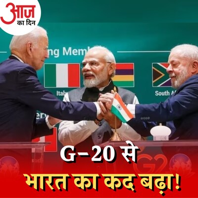 G-20 समिट से भारत और दुनिया को क्या मिला?: आज का दिन, 11 सितंबर