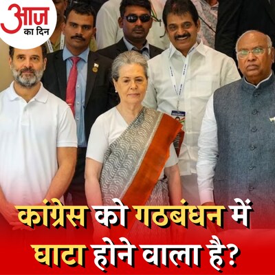I.N.D.I.A की सीट शेयरिंग फॉर्मूले से कांग्रेस को होगा घाटा?: आज का दिन, 13 सितंबर