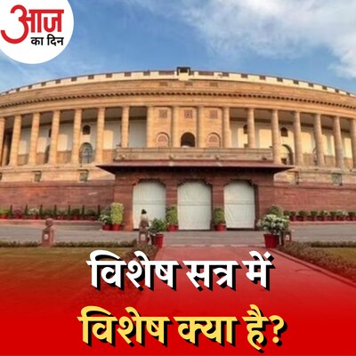 5 दिवसीय विशेष सत्र में क्या-क्या होगा?: आज का दिन, 18 सितंबर