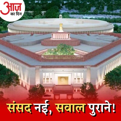नए संसद भवन में पहले दिन क्या-क्या होने जा रहा है?: आज का दिन, 19 सितंबर