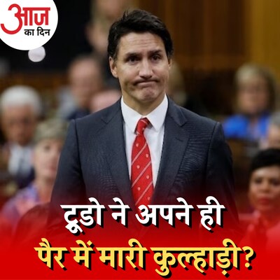 भारत के साथ रिश्ते बिगाड़कर ट्रूडो ने अपना बेड़ा गर्क कर लिया?: आज का दिन, 22 सितंबर