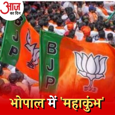 भोपाल में शक्ति प्रदर्शन कर दबाव बना पाएगी BJP?: आज का दिन, 25 सितंबर