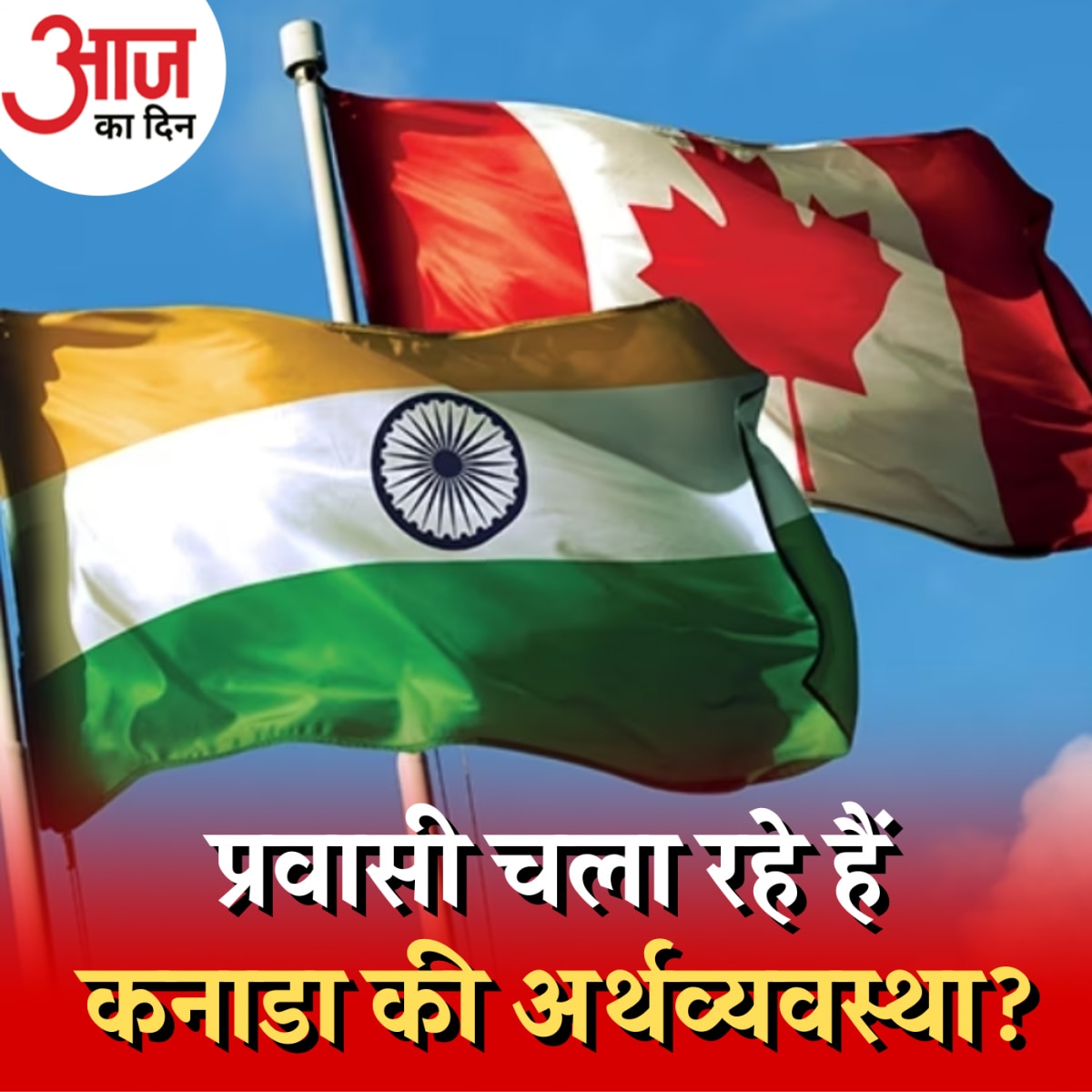 कनाडा में प्रवासी भारतीयों का अगर मोहभंग हुआ तो!: आज का दिन, 27 सितंबर