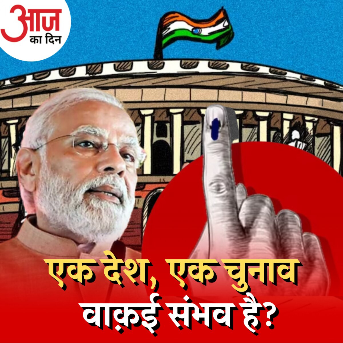 'एक देश एक चुनाव' का जिन्न बोतल से बाहर क्यों निकला?: आज का दिन, 1 सितंबर