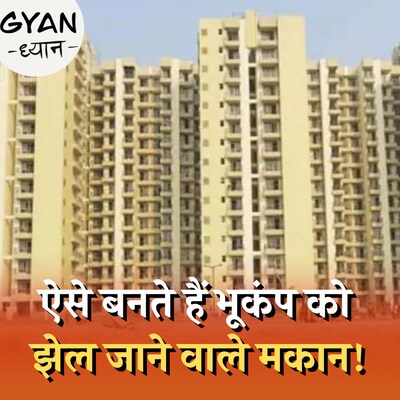 कितने खर्च में बन सकता है भूकंपरोधी घर, क्या है प्रोसेस?: ज्ञान ध्यान, Ep 804