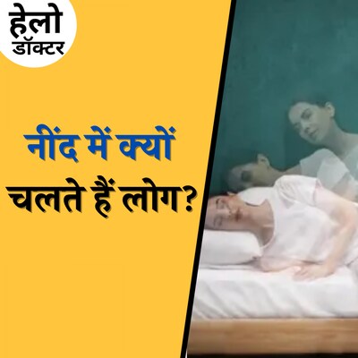 चैन की नींद सोने के ये नुस्ख़े बहुत कारगर हैं: हेलो डॉक्टर, Ep 175