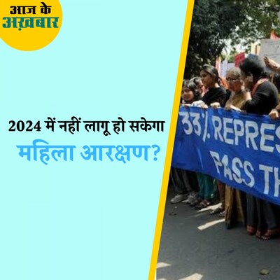 महिला आरक्षण पर कैबिनेट की मुहर लेकिन एक पेंच अब भी!: आज के अख़बार, 19 सितंबर