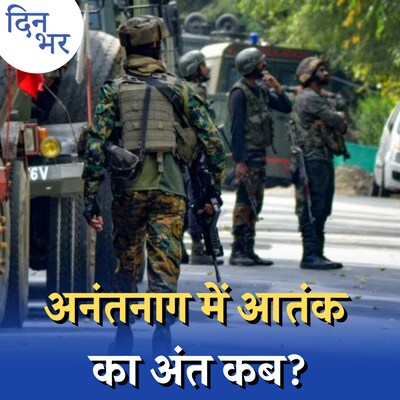 अनंतनाग में आतंकियों के खात्मे में और कितनी देर?: दिन भर, 15 सितंबर