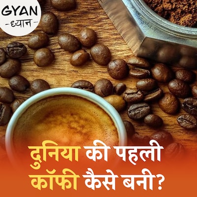 सिर्फ़ कॉफ़ी पीना काफ़ी नहीं, अंतर भी जानिए: ज्ञान ध्यान, Ep 810