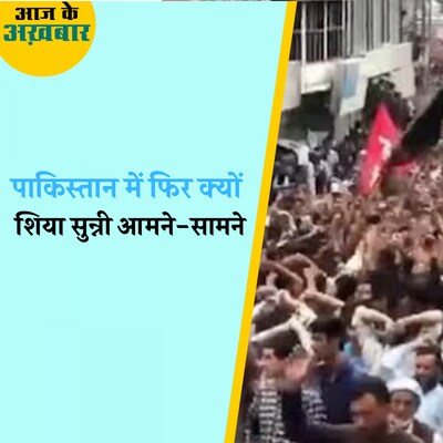 गिलगित-बाल्टिस्तान में क्यों शिया समुदाय ने किया विद्रोह?: आज के अख़बार, 5 सितंबर