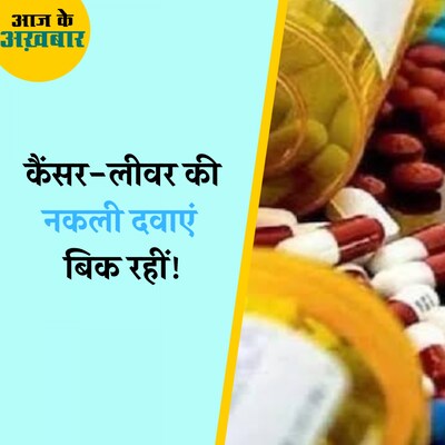 लीवर-कैंसर की नकली दवा इस्तेमाल तो नहीं कर रहे आप?: आज के अख़बार, 11 सितंबर