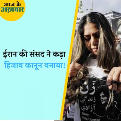 ईरान में ड्रेसकोड नहीं मानना महिलाओं को पड़ेगा महंगा!: 21 सितंबर, आज के अख़बार