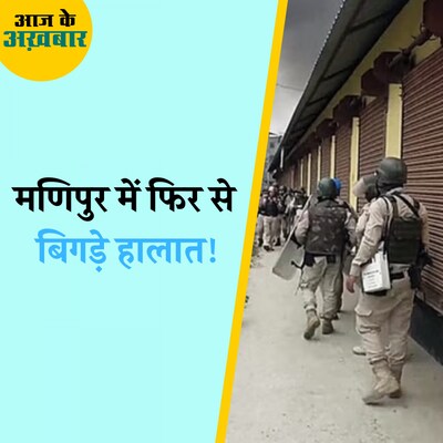 5 आरोपियों की रिहाई को लेकर मणिपुर में प्रदर्शन हुए उग्र!: आज के अख़बार, 22 सितंबर
