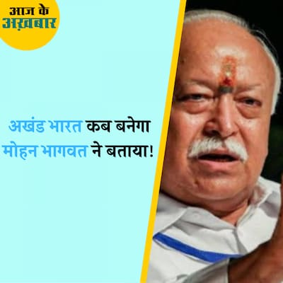 अखंड भारत, आरक्षण पर मोहन भागवत का बड़ा बयान: आज के अख़बार, 7 सितंबर