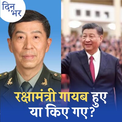 शी ज़िनपिंग के कैबिनेट मंत्री गायब हो रहे हैं या कराए जा रहे हैं?: दिन भर, 12 सितंबर