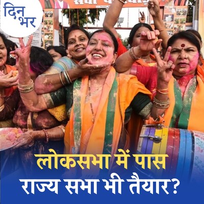 लोकसभा में महिला आरक्षण बिल पास, कैसी रही संसद की तस्वीर: दिन भर, 20 सितंबर