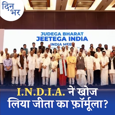 BJP को किन 3 फॉर्मूलों से हराने का दावा I.N.D.I.A. कर रही है?: दिन भर, 1 सितंबर
