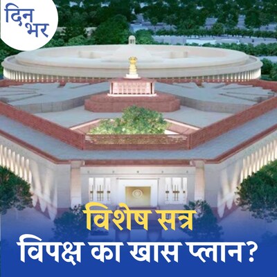 संसद में स्पेशल सेशन के लिए विपक्ष क्या घेराबंदी कर रहा है?: दिन भर, 6 सितंबर