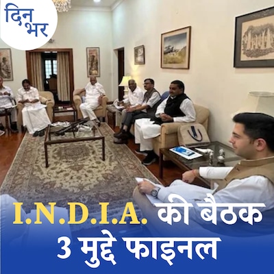 इंडिया गठबंधन की मीटिंग से निकली ये 3 बड़ी बातें: दिन भर, 13 सितंबर