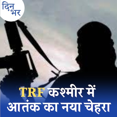 370 हटने के बाद घाटी में आतंकियों की नई रणनीति: दिन भर, 14 सितंबर