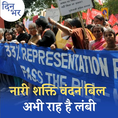 महिला आरक्षण के लिए क्यों अब भी करना होगा लंबा इंतज़ार?: दिन भर, 19 सितंबर