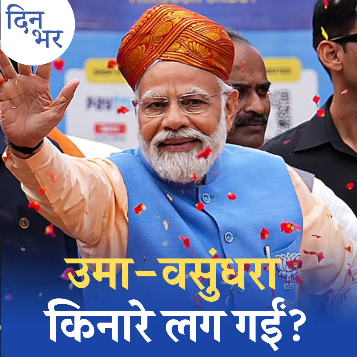 महिला आरक्षण भुना रही BJP की महिला नेता कहां हैं?: दिन भर, 25 सितंबर 